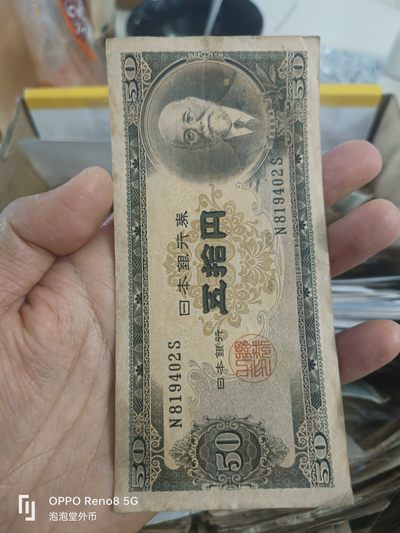 泡泡堂微拍第305幕捡漏可累计专场👿👿，累计满五十元包邮，接受代拍业务 - 超少见日本50元