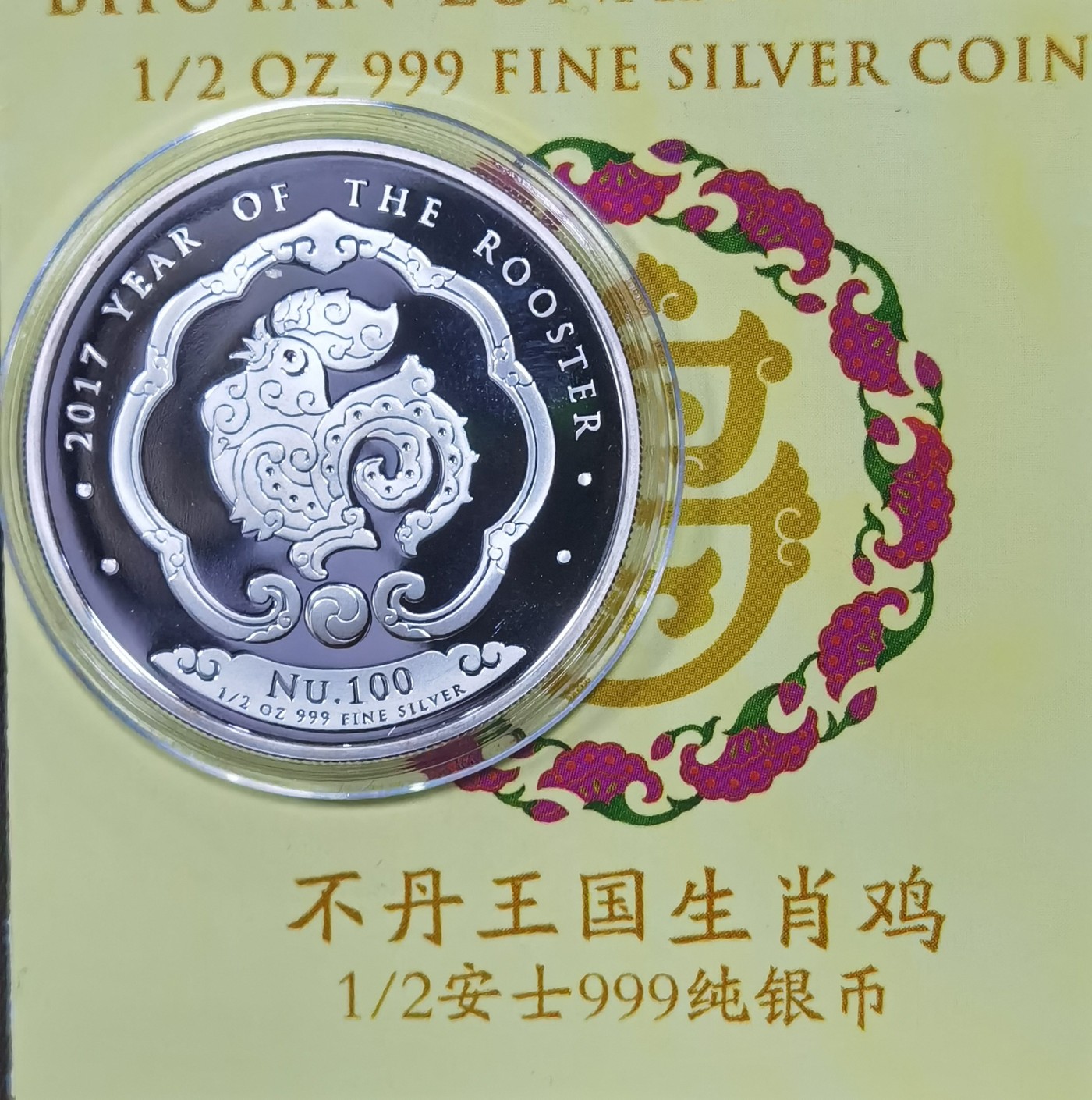 北京马甸外国币专卖微拍第116期，外国金银币专场，陆续上新，欢迎关注 2017年不丹鸡1／2盎司银币