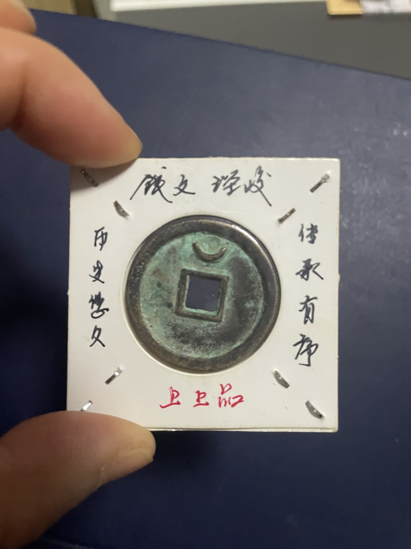 第19场钱币、银币、铜币、纸币、小人书、连环画、瓷器专场 西夏大安宝钱厚肉一枚，珍稀