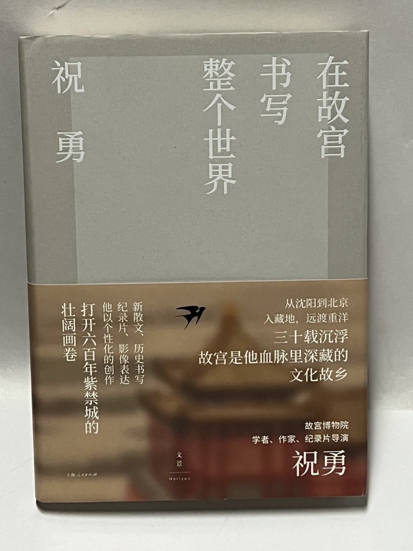零元拍：祝勇老师亲笔签名著书《在故宫书写整个世界》