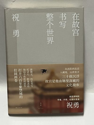 零元拍：祝勇老师亲笔签名著书《在故宫书写整个世界》 - 零元拍：祝勇老师亲笔签名著书《在故宫书写整个世界》