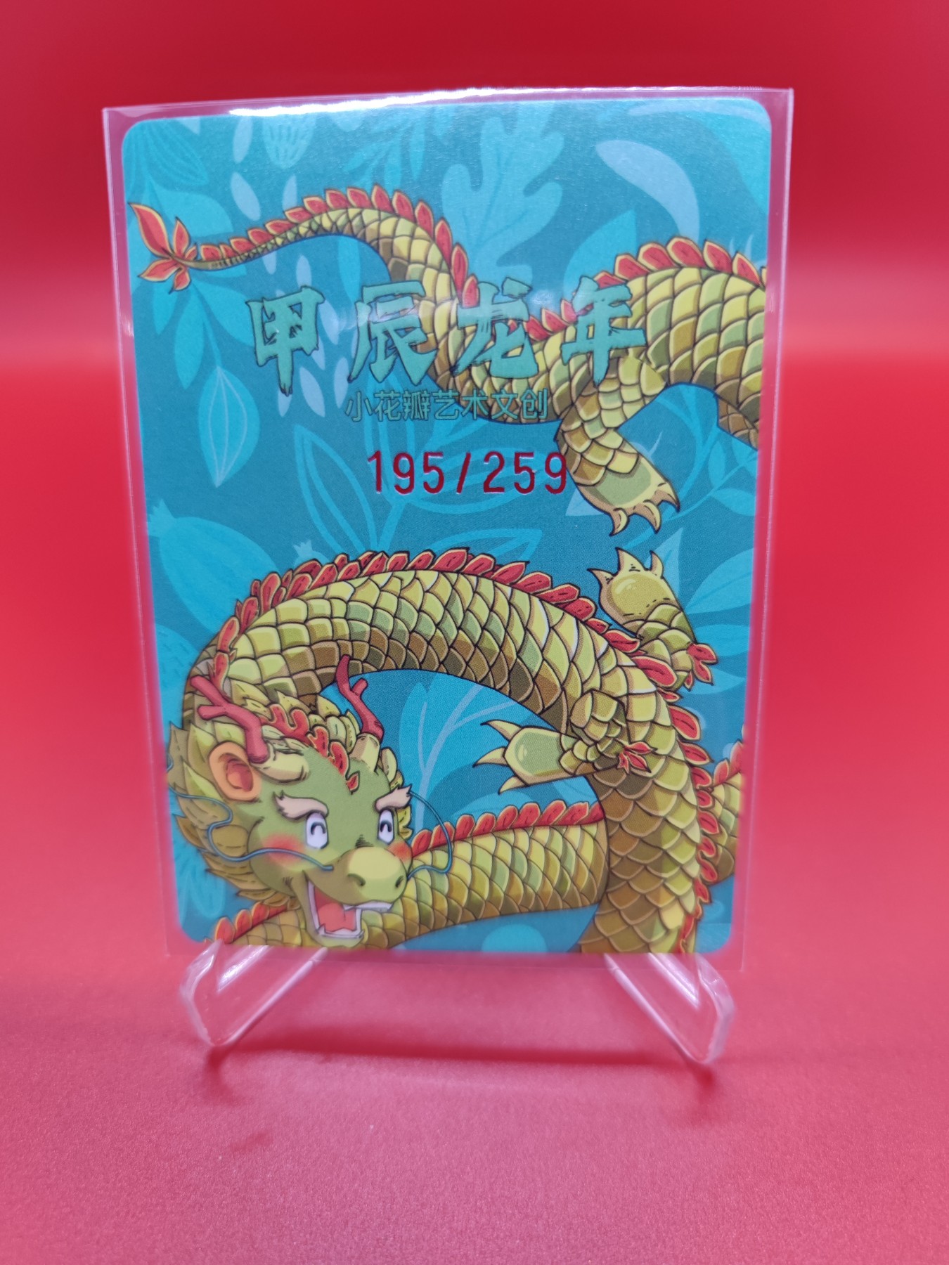 (小花瓣春节专场)妖精的尾巴卡牌拍卖第十一期 [小花瓣]民间吉神甲辰青龙粗闪特卡一张，编号195/259