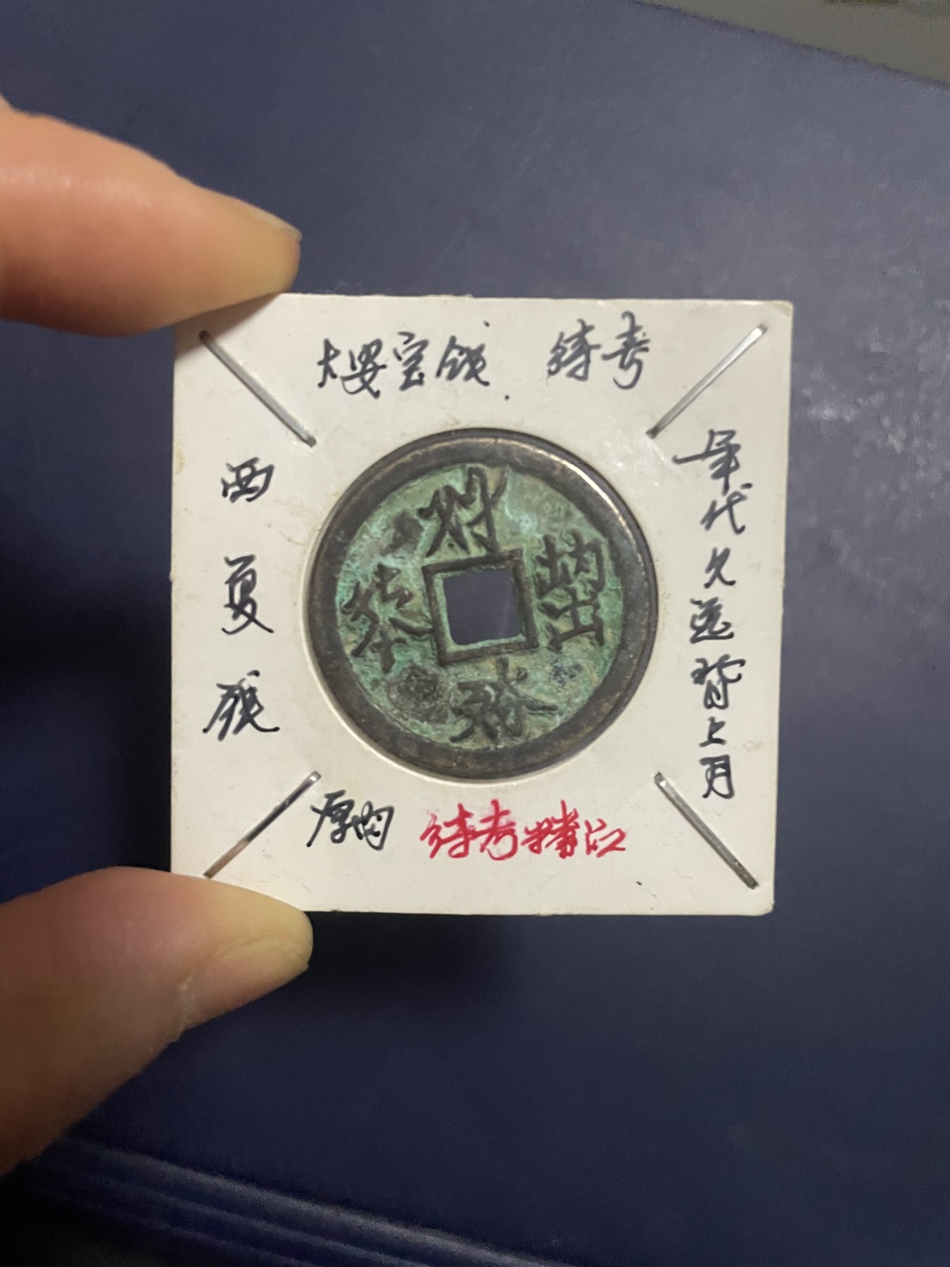 第19场钱币、银币、铜币、纸币、小人书、连环画、瓷器专场 西夏大安宝钱厚肉一枚，珍稀