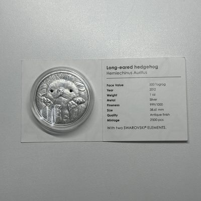 康怡轩钱币【新加坡+不丹+澳门+帕劳+美国+蒙古 纪念币专场】第251010期  2012年蒙古发行长耳刺猬500坚戈仿古银币 裸币 1枚