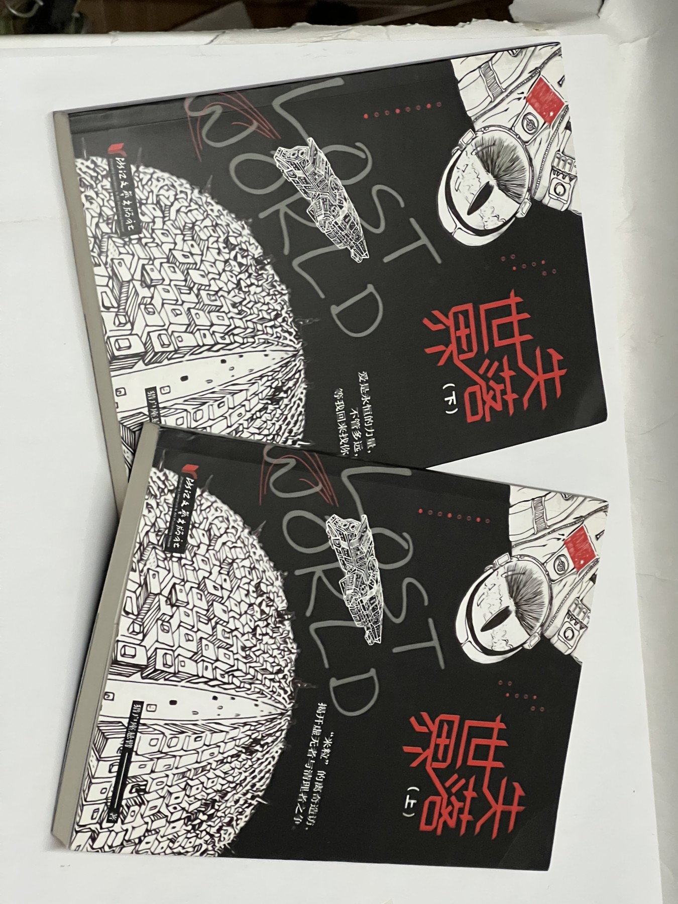 零元拍：科幻作家 猎户座悬臂亲笔签名著书《失落世界》上下册，签名在上册