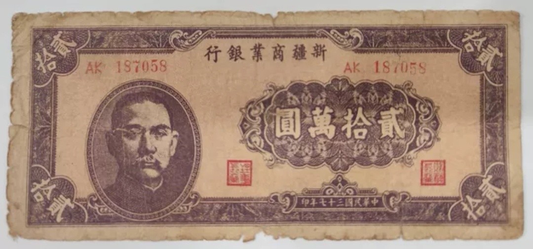 新疆商业银行20万元民国37年早期地方钱币1948年流通券 