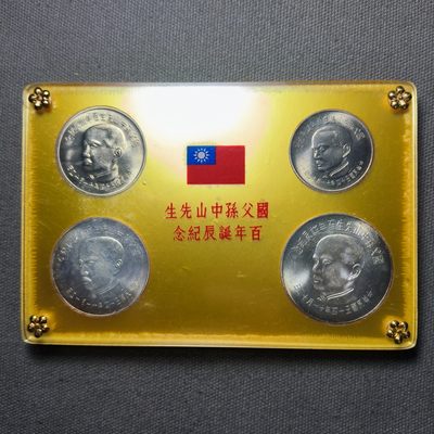 一百二十六期二月第4拍 好品散币 初9通快递年后发货 - 2.4.1中国台湾省孙中山诞辰百年纪念卡套，盒子漂亮无脏
