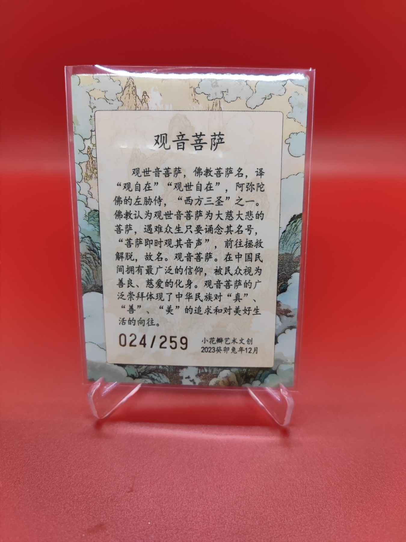 (小花瓣春节专场)妖精的尾巴卡牌拍卖第十一期 [小花瓣]民间吉神大慈大悲观音菩萨粗闪特卡一张，编号024/259