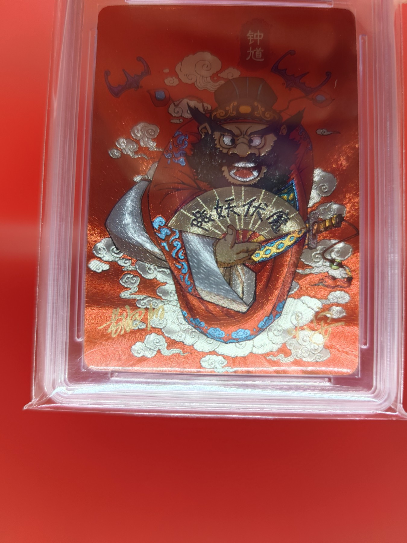 (小花瓣春节专场)妖精的尾巴卡牌拍卖第十一期 [小花瓣]民间吉神钟馗粗闪双亲签评级卡一张