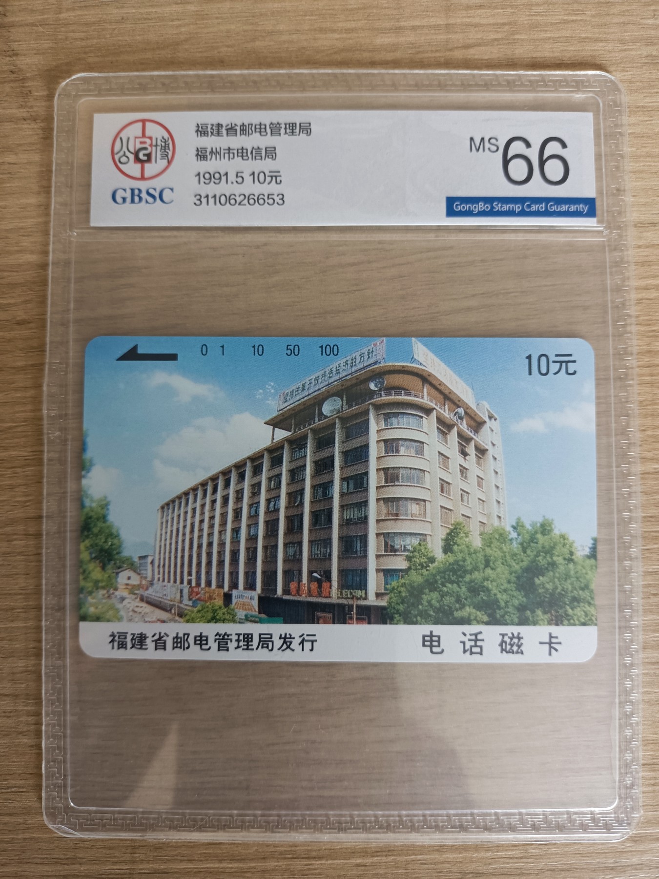 《卡拍》第276期拍卖2024年2月17日晚22点延时截拍 福建田村卡《福州电信大楼（无编号）》一全新卡，公博评级MS66分。