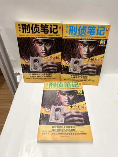 零元拍：作家 小桥老树亲笔签名签印著书《侯大利刑侦笔记1-3册》 - 零元拍：作家 小桥老树亲笔签名签印著书《侯大利刑侦笔记1-3册》