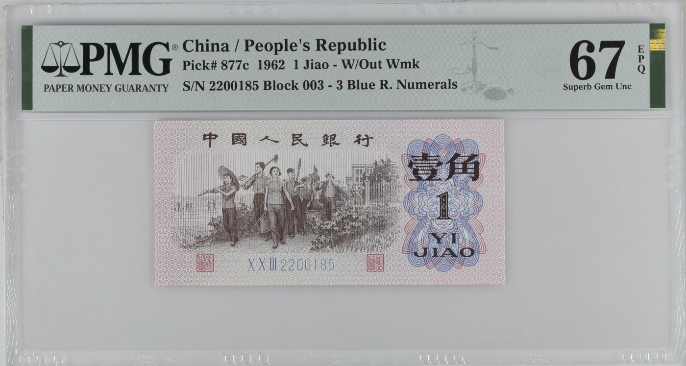收藏联盟Quantum Auction 第323期拍卖 (需要寄存以及更改收货地址请提前告知) 中国人民银行1962年1角 PMG67 蓝三平 号码无347 