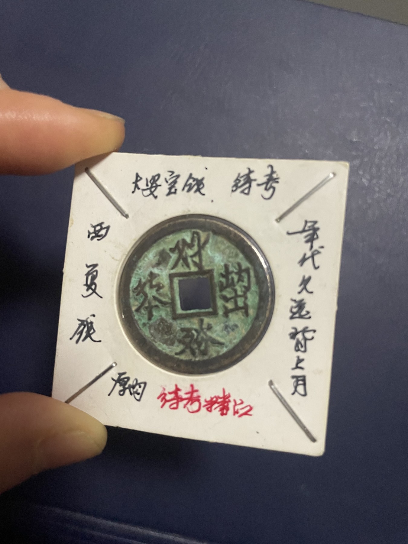 第19场钱币、银币、铜币、纸币、小人书、连环画、瓷器专场 西夏大安宝钱厚肉一枚，珍稀