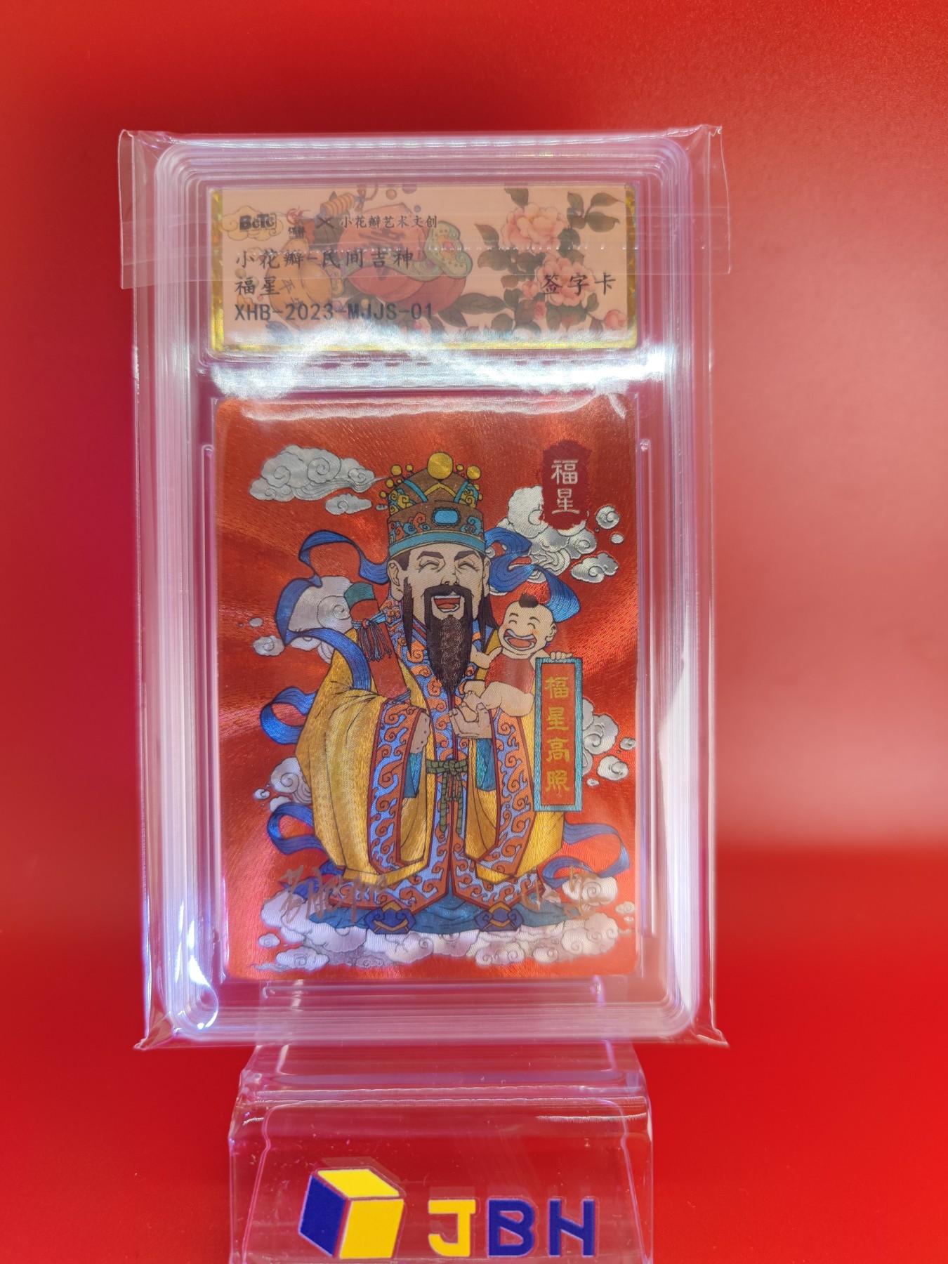 (小花瓣春节专场)妖精的尾巴卡牌拍卖第十一期 [小花瓣]民间吉神福星粗闪双亲签评级卡一张