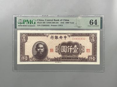 「乾奕」PMG民国纸币公博古钱币专拍第二百三十九期，全场包邮 - 出民国34年1945年中央银行上海厂壹万圆一枚，美国PMG64分，号码全程无47