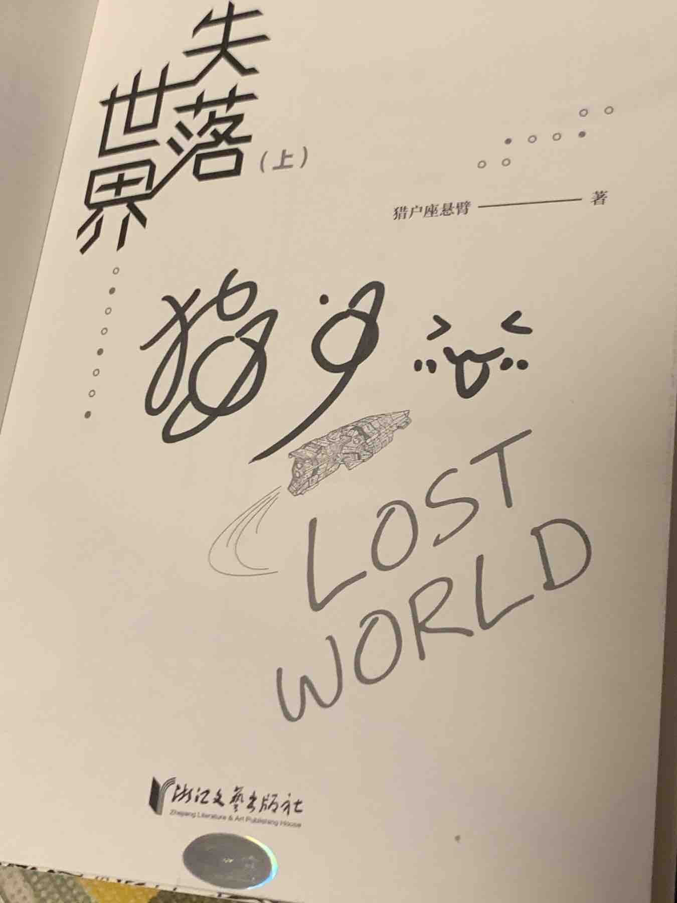 零元拍：科幻作家 猎户座悬臂亲笔签名著书《失落世界》上下册，签名在上册