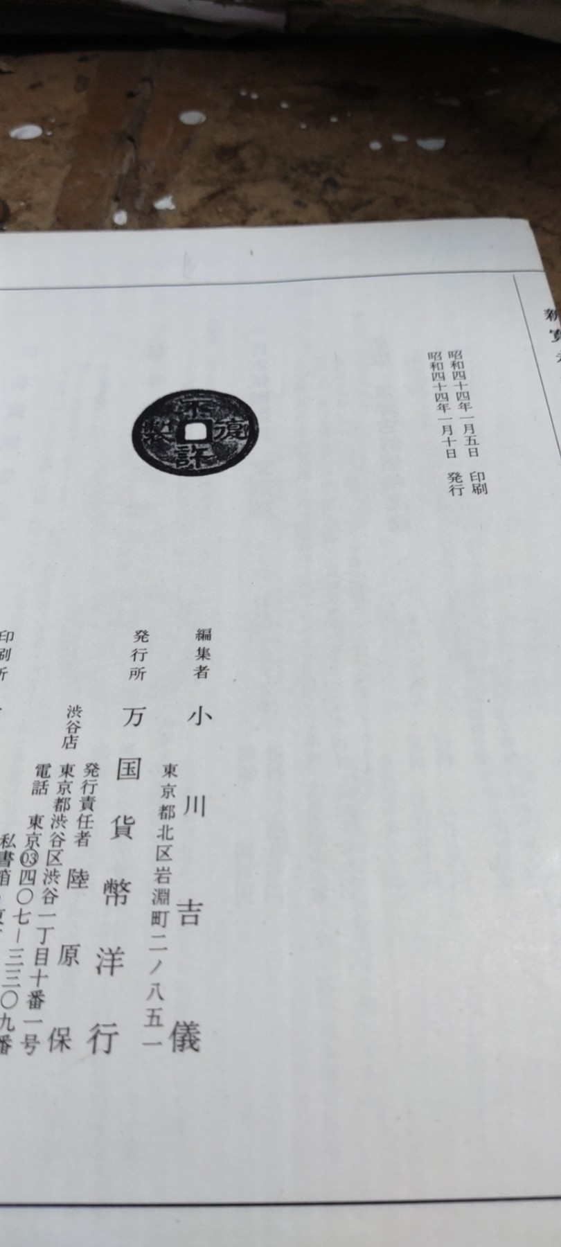 新宽永钱鉴识と手引新寛永銭鑑識と手引（货号7）（9品左右）