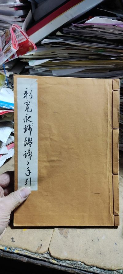 新宽永钱鉴识と手引新寛永銭鑑識と手引（货号4）（8.5品左右） - 新宽永钱鉴识と手引新寛永銭鑑識と手引（货号4）（8.5品左右）