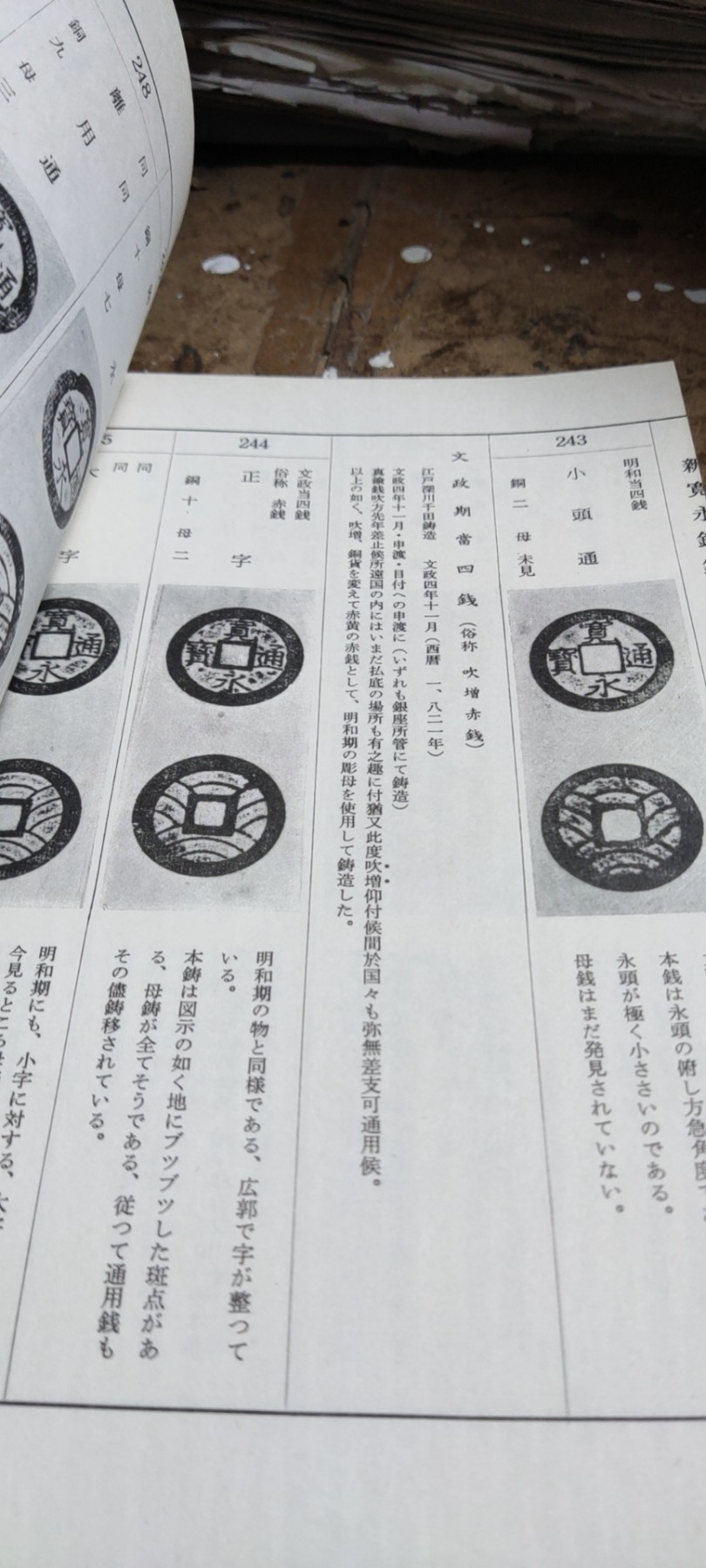新宽永钱鉴识と手引新寛永銭鑑識と手引（货号8）（8.5品左右）
