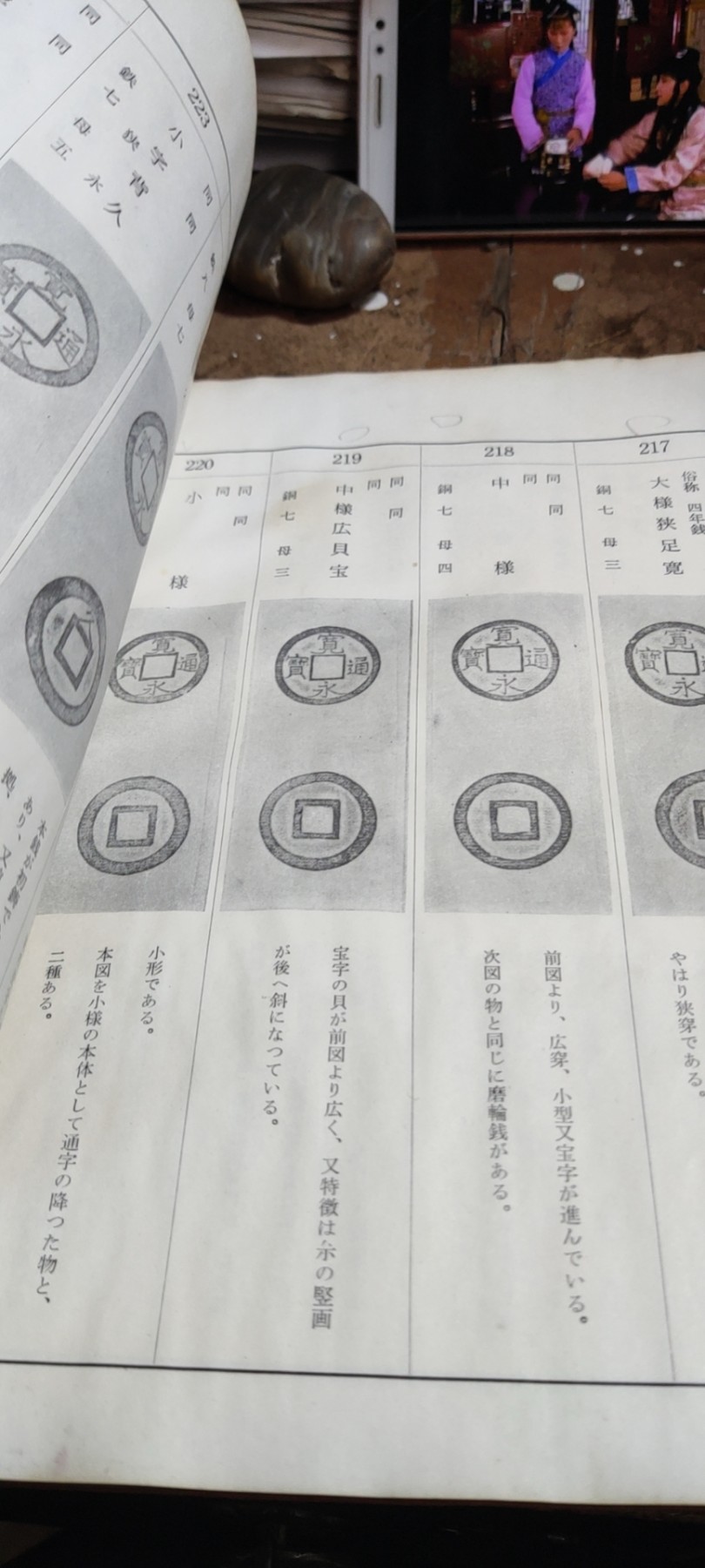 新宽永钱鉴识と手引新寛永銭鑑識と手引（货号1）（7.5品左右）
