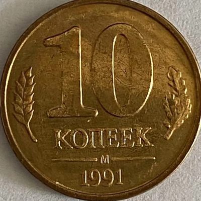 20240704 俄罗斯 独联体 1991年 10戈比铜币 克里姆林宫18mm