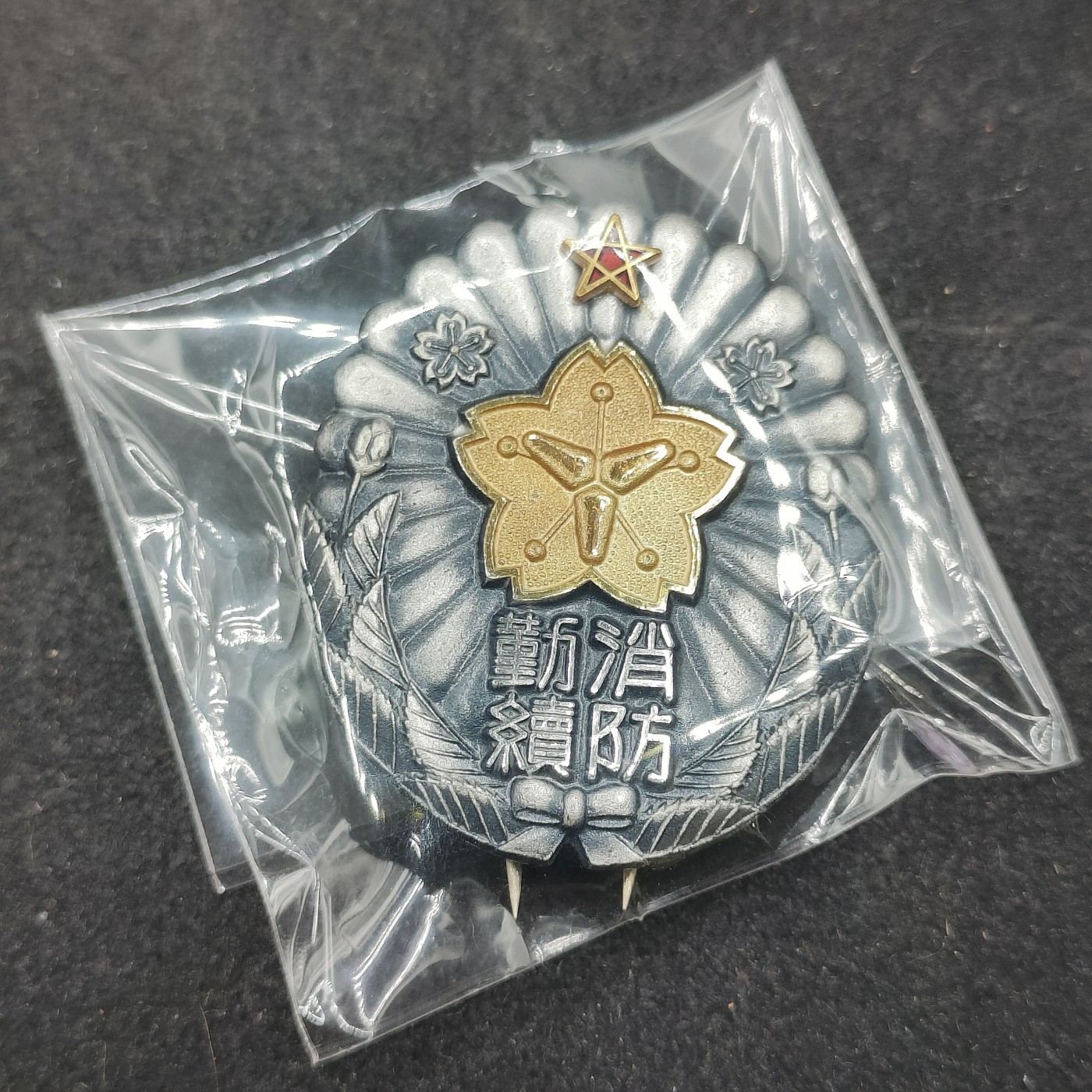 全场0元起拍 第131期 咸鱼国勋章拍卖专场 2月11日（周日）下午6：00开始 日本消防团勤续章