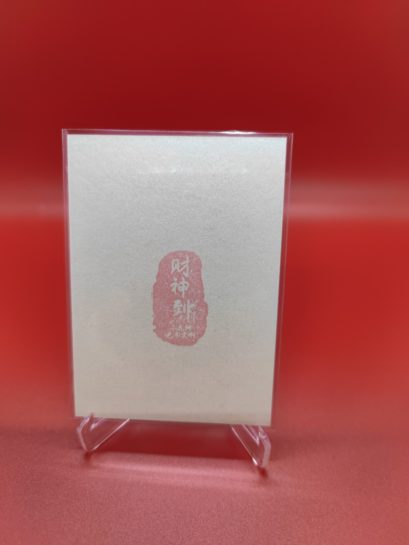 (小花瓣春节专场)妖精的尾巴卡牌拍卖第十一期 [小花瓣]财神到-赵公明拓印卡一张