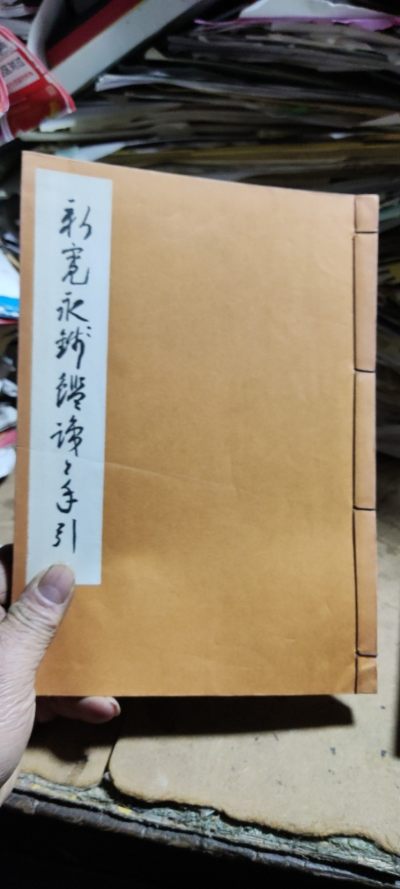 新宽永钱鉴识と手引新寛永銭鑑識と手引（货号7）（9品左右） - 新宽永钱鉴识と手引新寛永銭鑑識と手引（货号7）（9品左右）