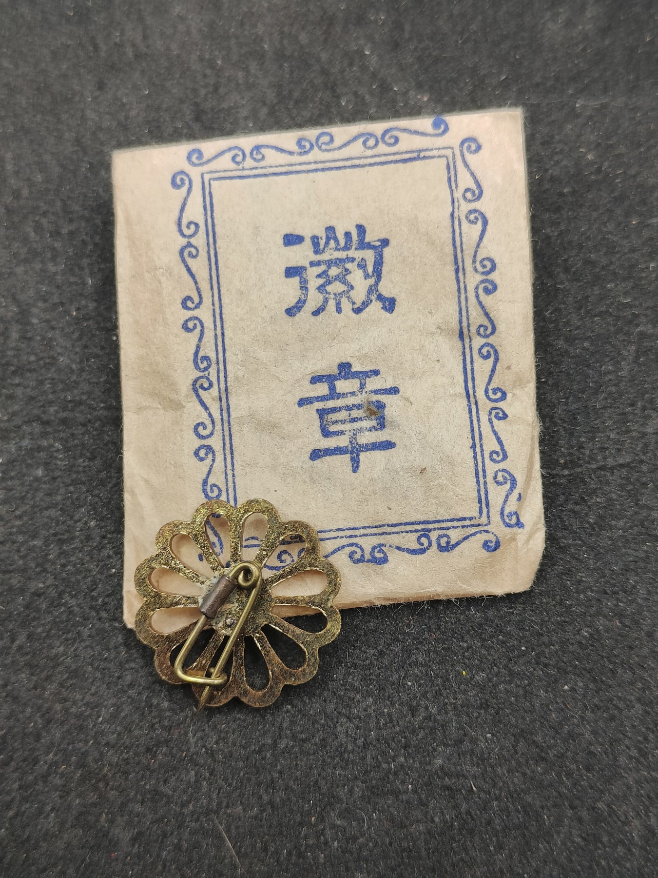 全场0元起拍 第131期 咸鱼国勋章拍卖专场 2月11日（周日）下午6：00开始 日本战时徽章带纸袋