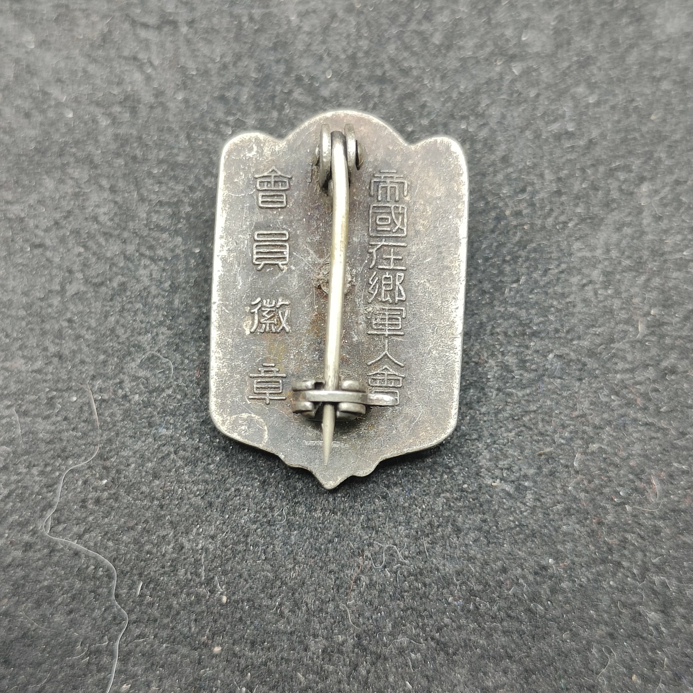 全场0元起拍 第131期 咸鱼国勋章拍卖专场 2月11日（周日）下午6：00开始 日本战时 帝国在乡军人会徽章