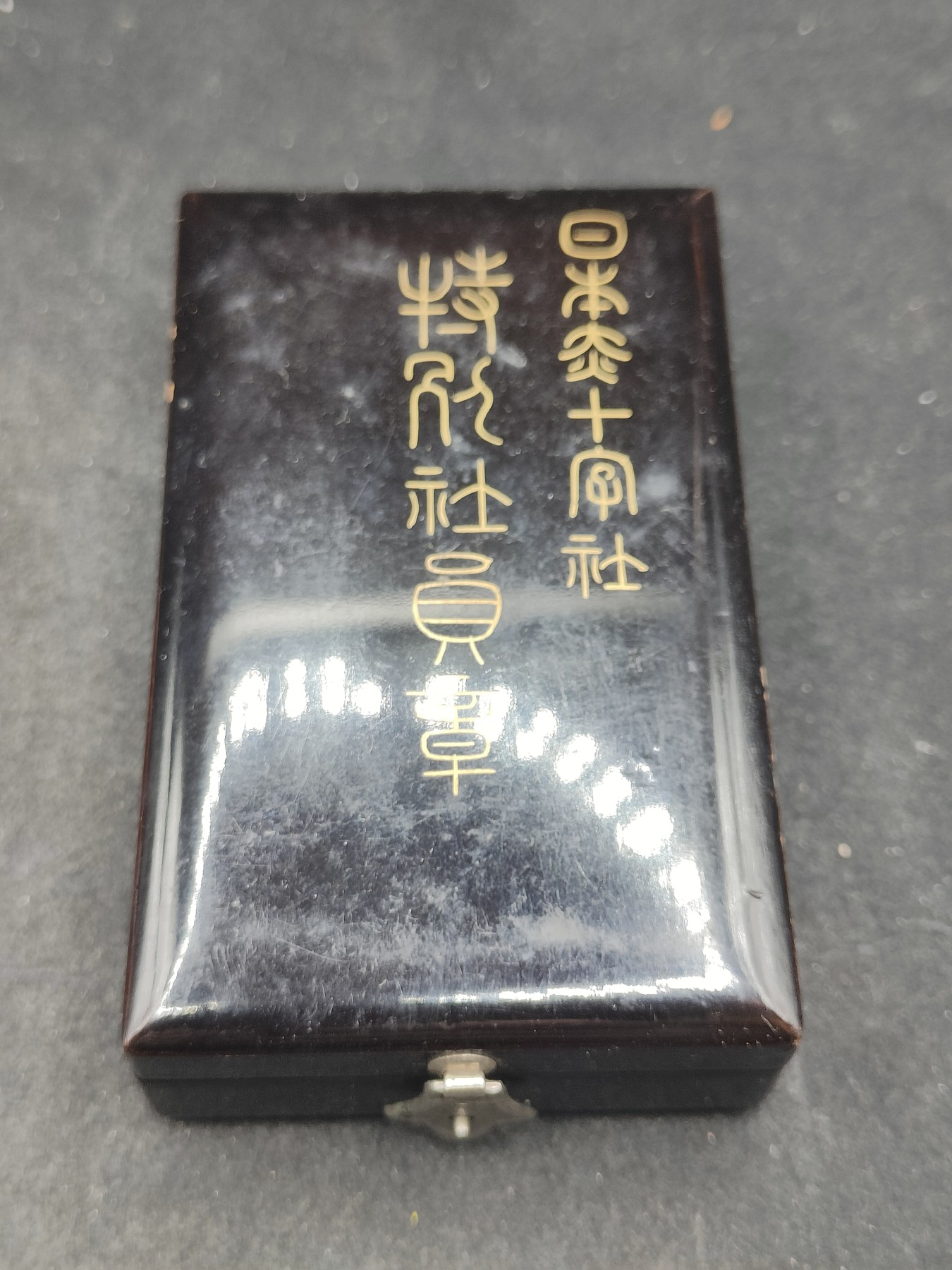 全场0元起拍 第131期 咸鱼国勋章拍卖专场 2月11日（周日）下午6：00开始 日本赤十字特别社员章 漆木盒银制带略