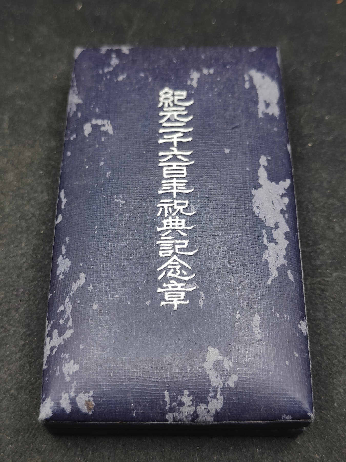 全场0元起拍 第131期 咸鱼国勋章拍卖专场 2月11日（周日）下午6：00开始 日本纪元2600纪念章