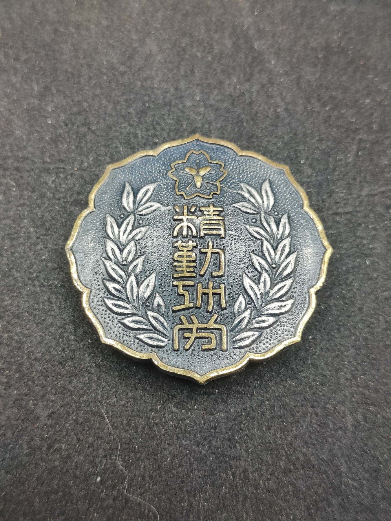 全场0元起拍 第131期 咸鱼国勋章拍卖专场 2月11日（周日）下午6：00开始 日本消防团精勤功劳章