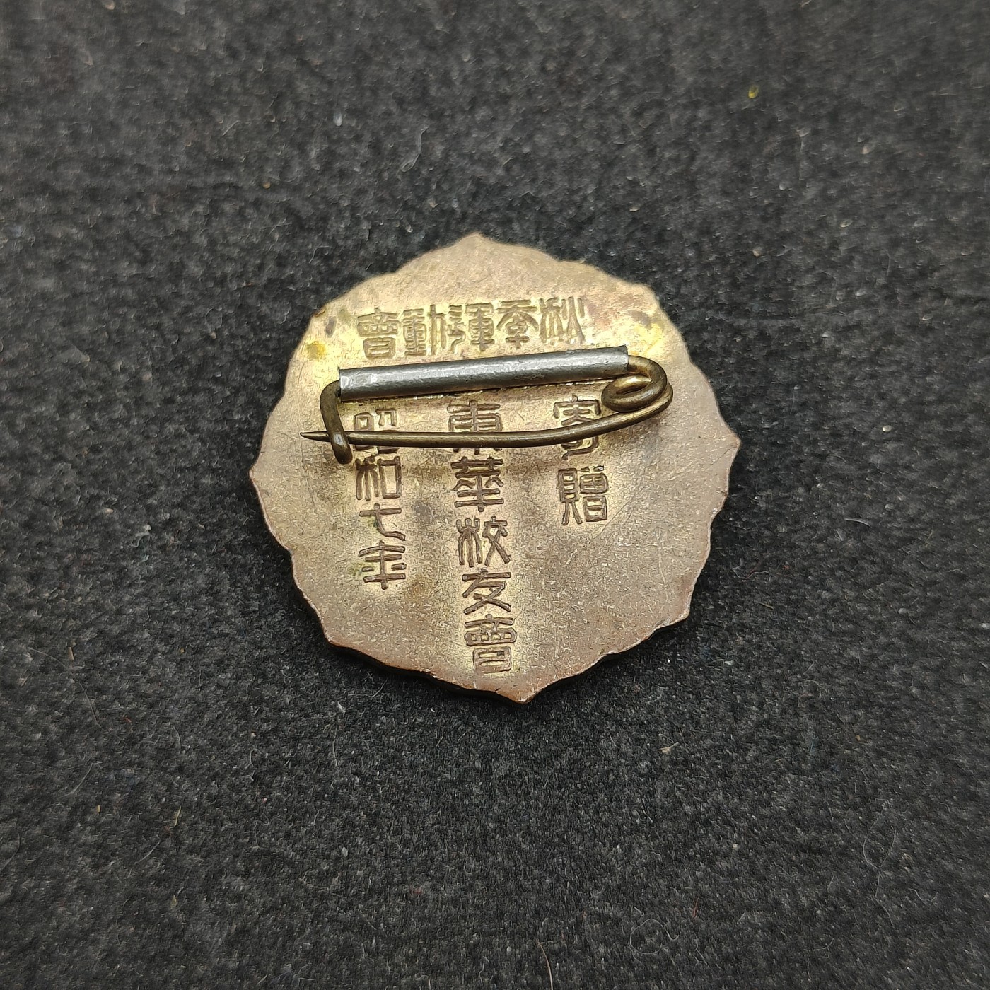 全场0元起拍 第131期 咸鱼国勋章拍卖专场 2月11日（周日）下午6：00开始 日本战时 1932年校友会珐琅章