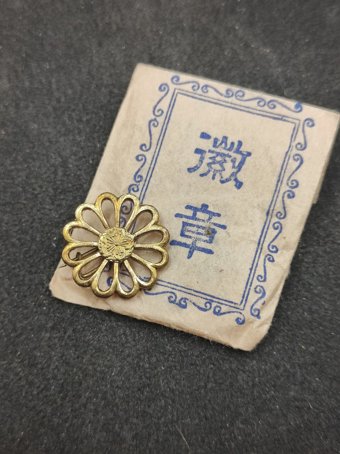 全场0元起拍 第131期 咸鱼国勋章拍卖专场 2月11日（周日）下午6：00开始 日本战时徽章带纸袋