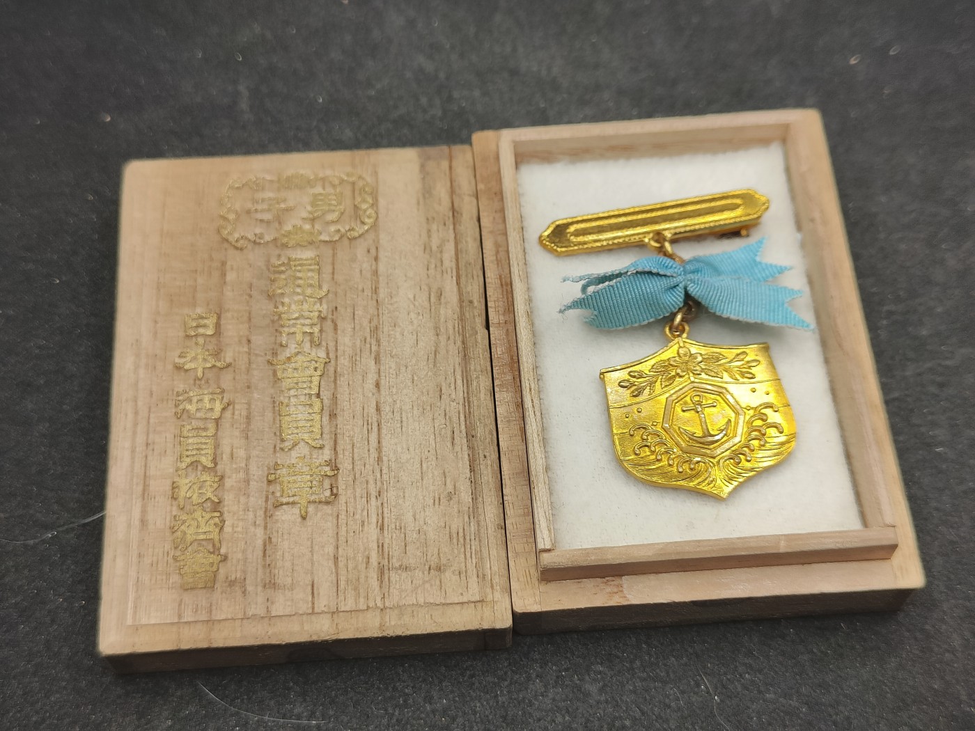 全场0元起拍 第131期 咸鱼国勋章拍卖专场 2月11日（周日）下午6：00开始 日本战时海员掖济会 通常会员章