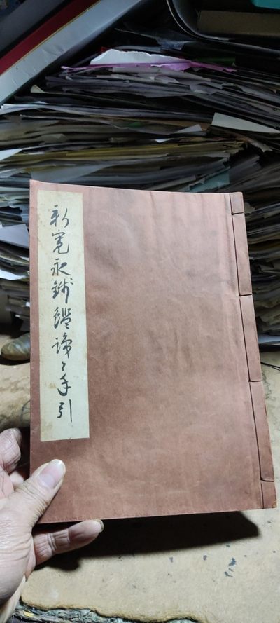 新宽永钱鉴识と手引新寛永銭鑑識と手引（货号9）（8品左右） - 新宽永钱鉴识と手引新寛永銭鑑識と手引（货号9）（8品左右）