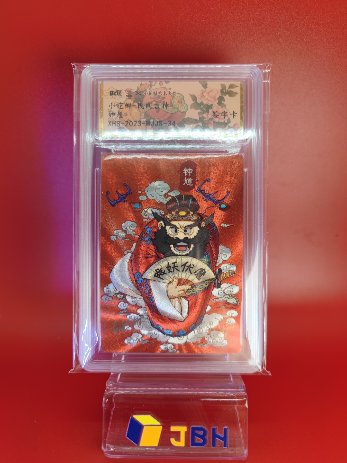 (小花瓣春节专场)妖精的尾巴卡牌拍卖第十一期 [小花瓣]民间吉神钟馗粗闪双亲签评级卡一张