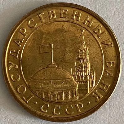 20240704 俄罗斯 独联体 1991年 10戈比铜币 克里姆林宫18mm