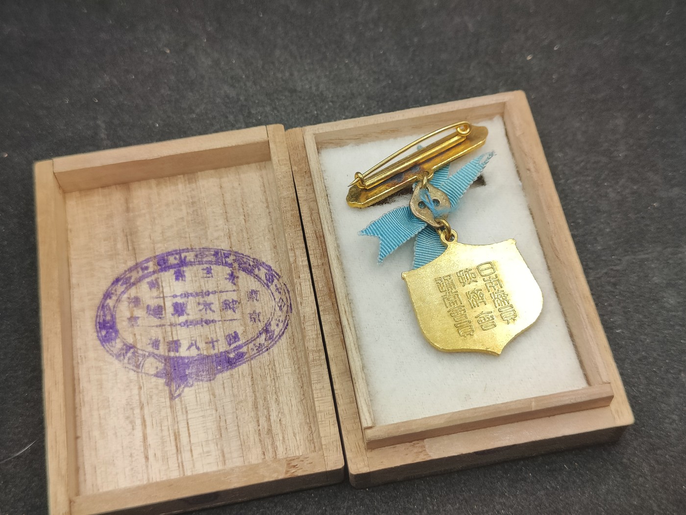 全场0元起拍 第131期 咸鱼国勋章拍卖专场 2月11日（周日）下午6：00开始 日本战时海员掖济会 通常会员章