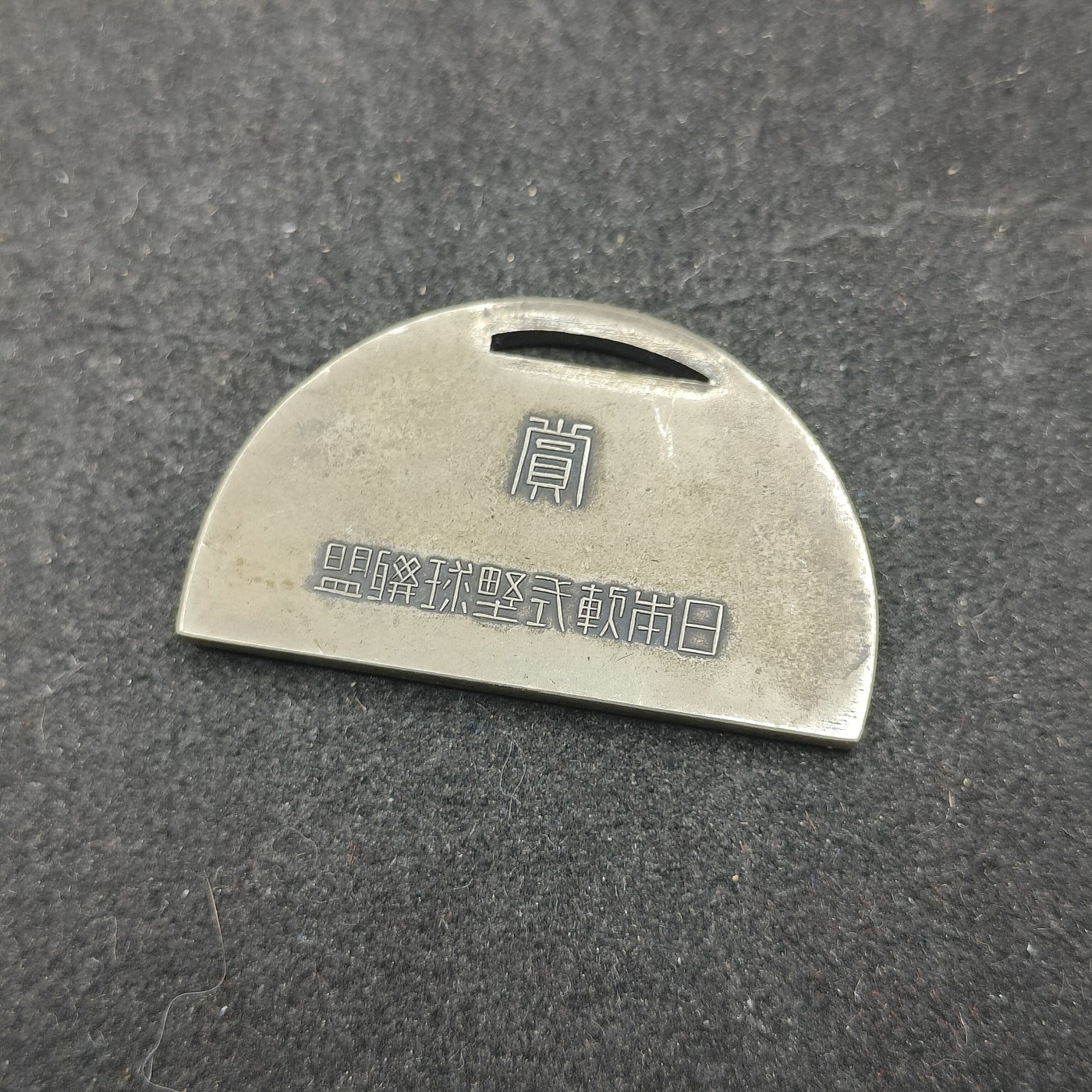 全场0元起拍 第131期 咸鱼国勋章拍卖专场 2月11日（周日）下午6：00开始 日本运动会徽章