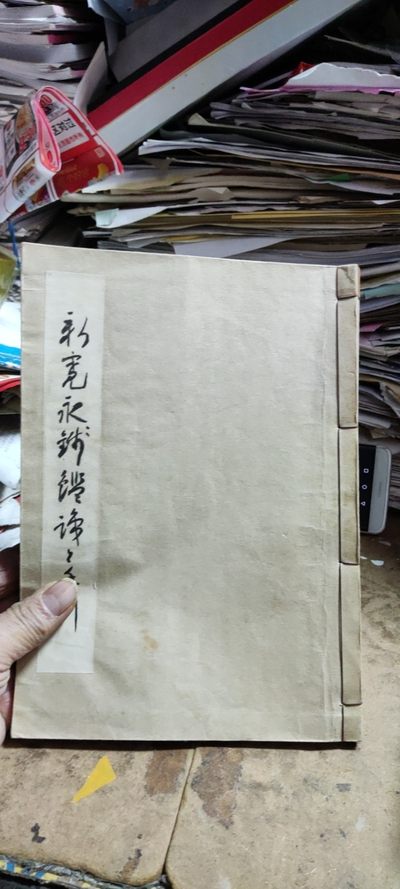 新宽永钱鉴识と手引新寛永銭鑑識と手引（货号2）（8.5品左右） - 新宽永钱鉴识と手引新寛永銭鑑識と手引（货号2）（8.5品左右）