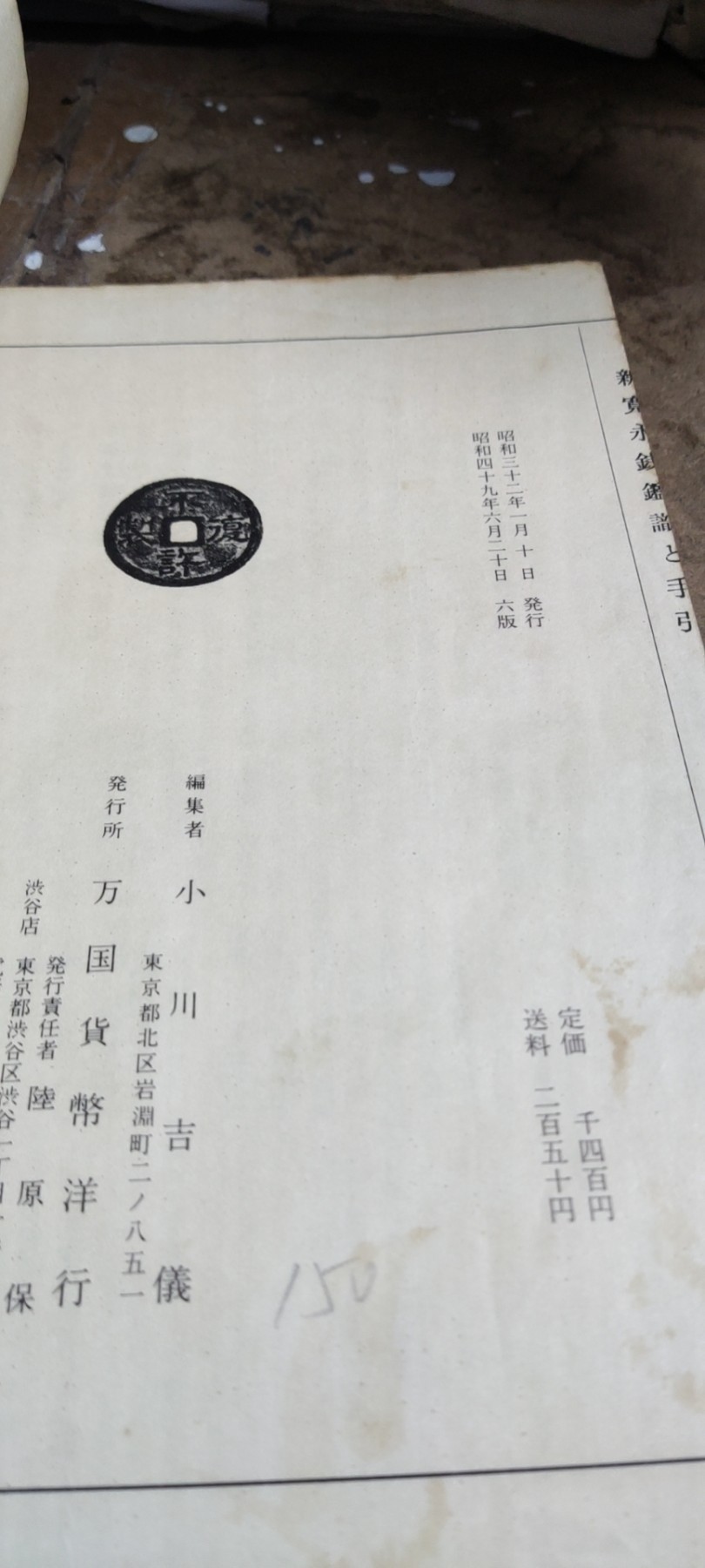 新宽永钱鉴识と手引新寛永銭鑑識と手引（货号9）（8品左右）