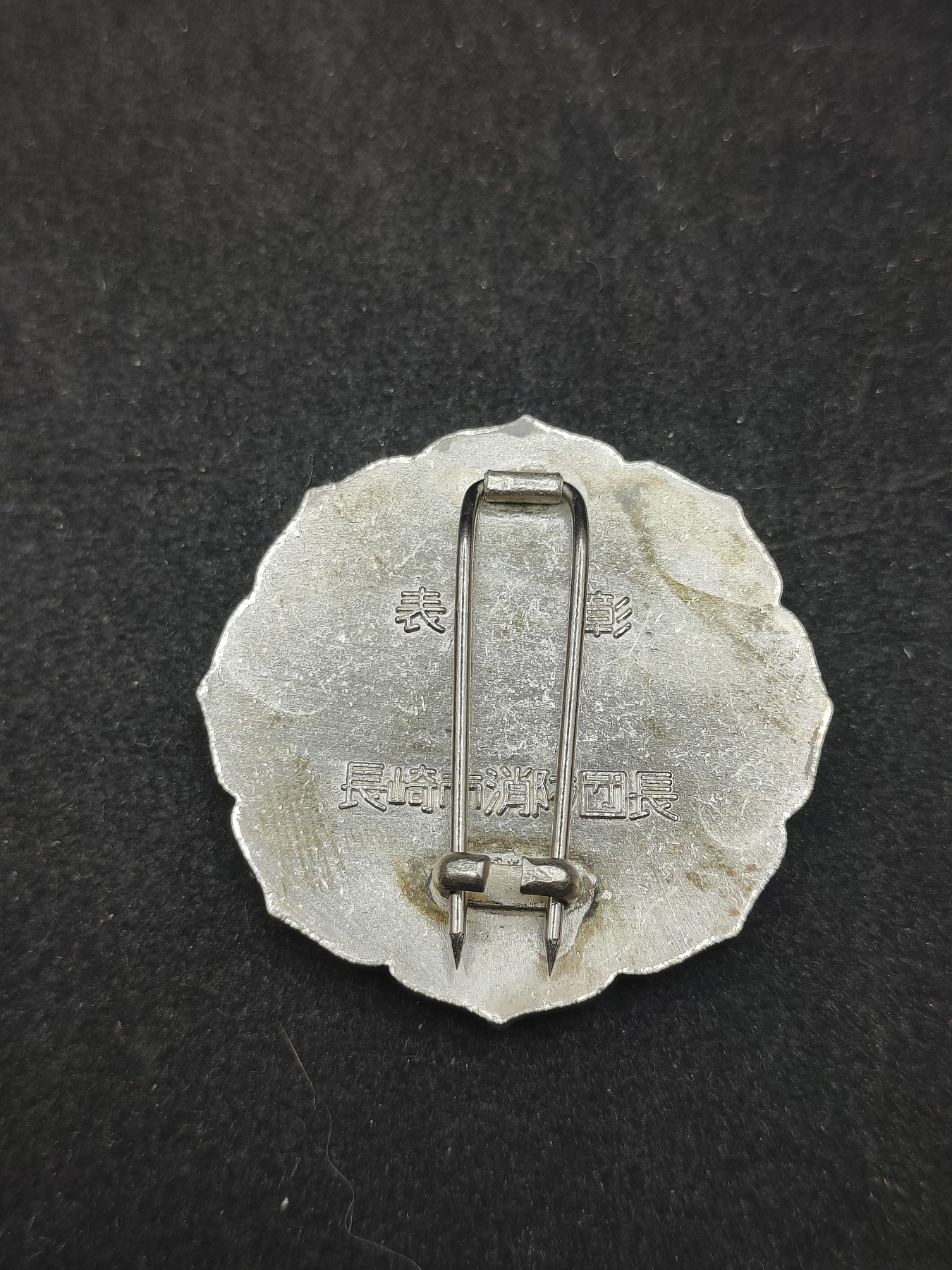 全场0元起拍 第131期 咸鱼国勋章拍卖专场 2月11日（周日）下午6：00开始 日本消防团精勤功劳章