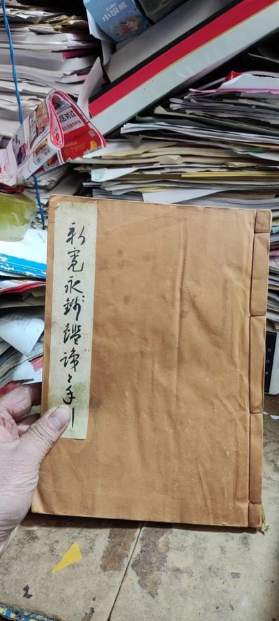 新宽永钱鉴识と手引新寛永銭鑑識と手引（货号1）（7.5品左右） - 新宽永钱鉴识と手引新寛永銭鑑識と手引（货号1）（7.5品左右）