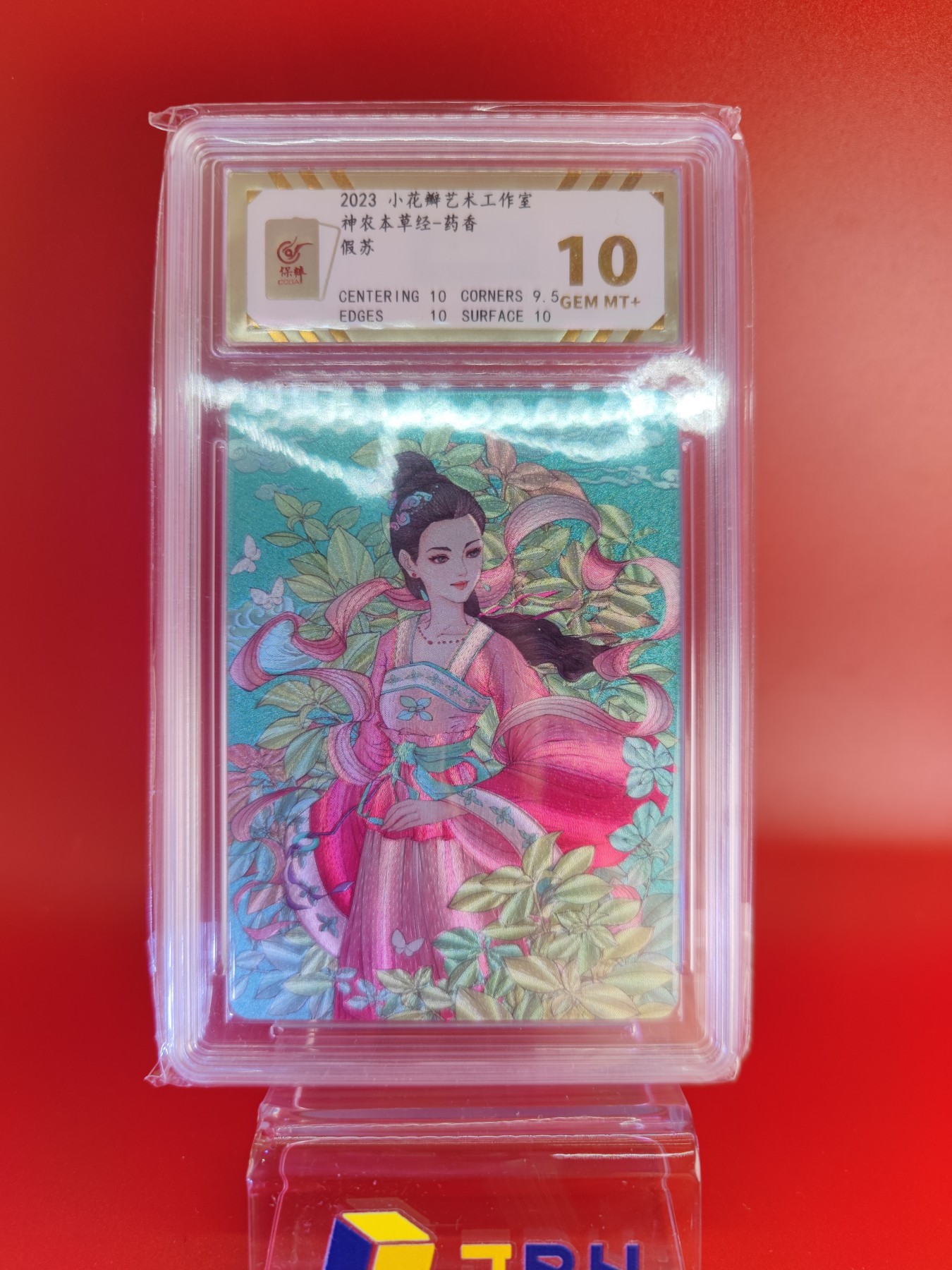(小花瓣春节专场)妖精的尾巴卡牌拍卖第十一期 [小花瓣]药香-假苏粗闪评级卡一张，保粹评级10分
