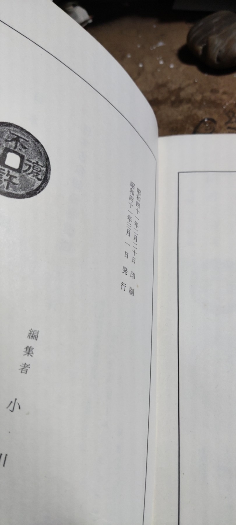 新宽永钱鉴识と手引新寛永銭鑑識と手引（货号4）（8.5品左右）