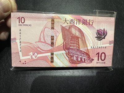 《外钞收藏家》第三百三十九期（初九后发货） - 澳门大西洋银行10元 100张 新版全部没有百连的