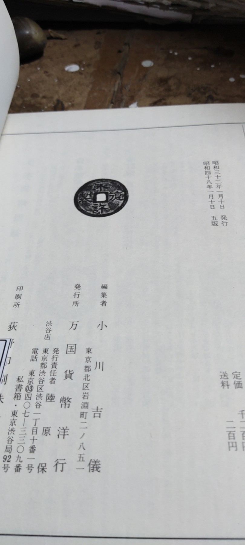新宽永钱鉴识と手引新寛永銭鑑識と手引（货号8）（8.5品左右）