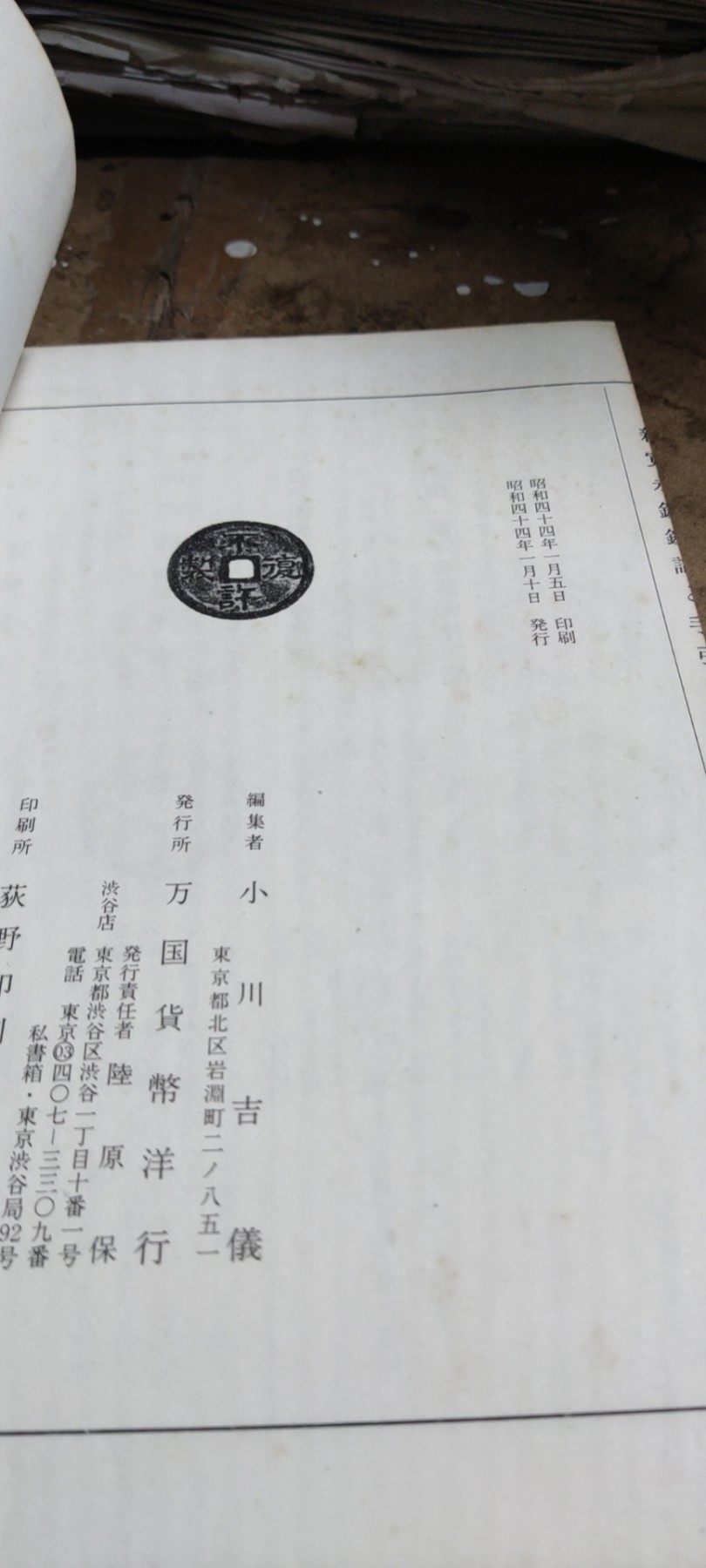新宽永钱鉴识と手引新寛永銭鑑識と手引（货号6）（8.5品左右）